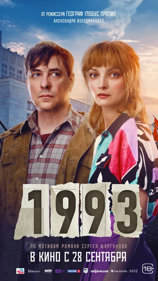 1993 постер - смотреть онлайн